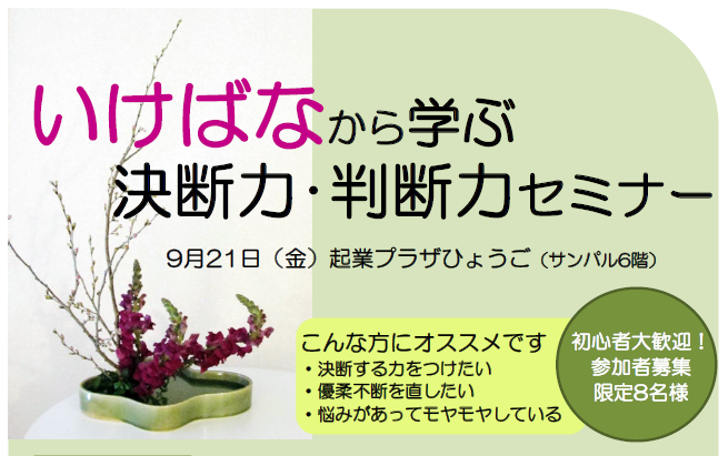 いけばなから学ぶ決断力・判断力セミナー