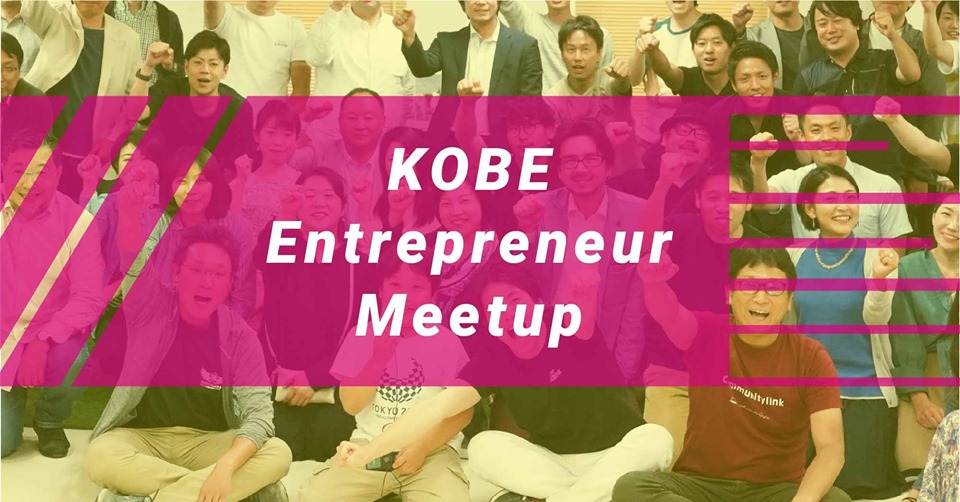 起業プラザひょうごKOBE Entrepreneur Meetup