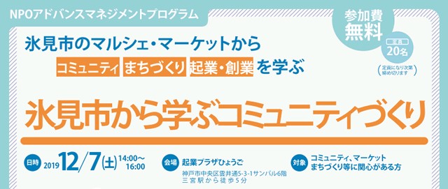 神戸コワーキングスペース起業プラザ氷見市から学ぶコミュニティづくり