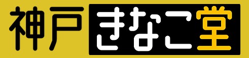 神戸きなこ堂