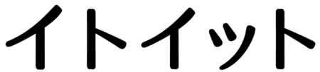 イトイット