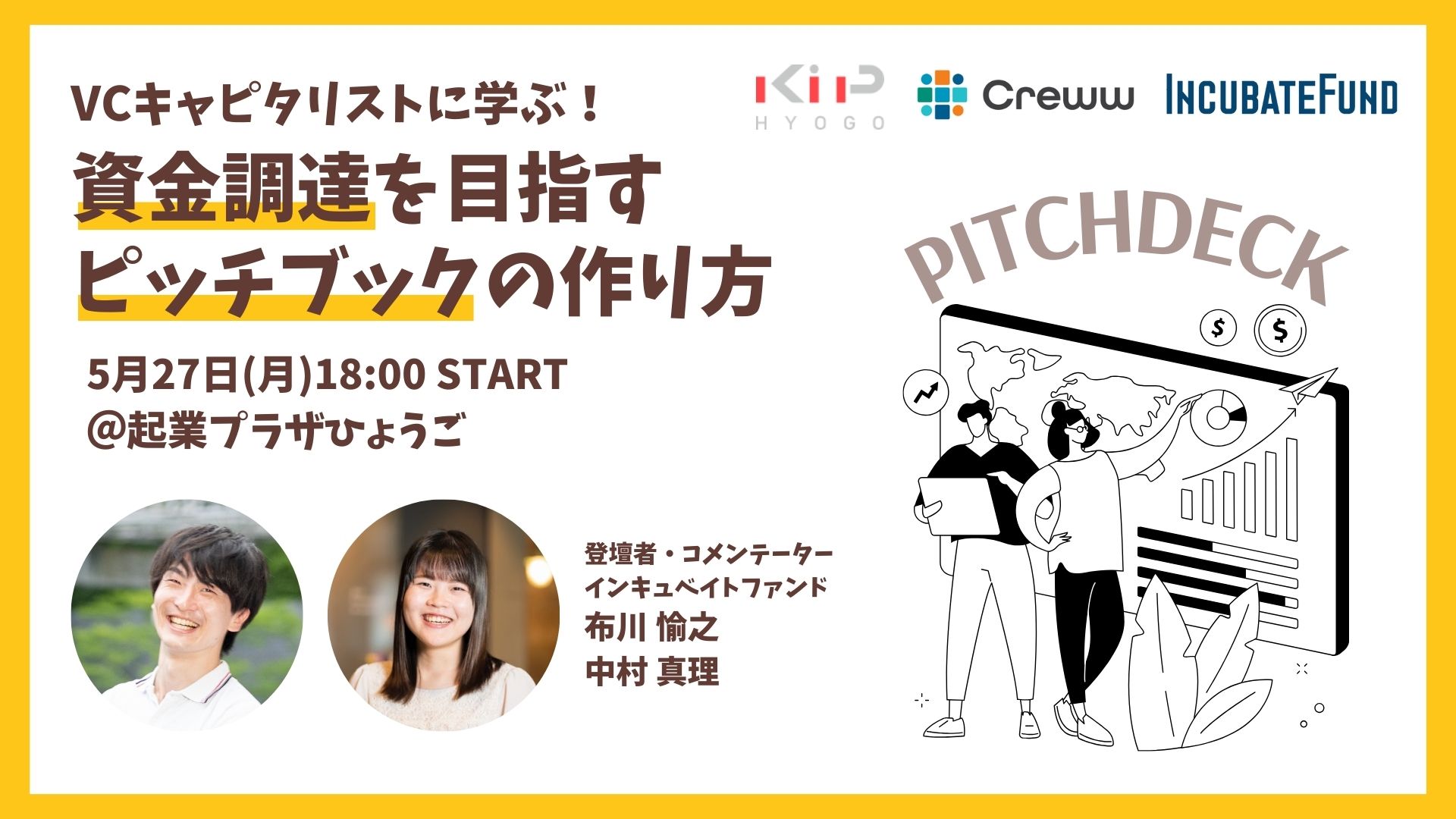 VCキャピタリストに学ぶ！資金調達を目指すピッチブックの作り方 | 起業プラザひょうご