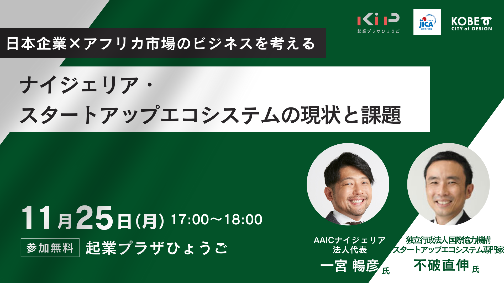 ナイジェリア・スタートアップエコシステムの現状と課題 | 起業プラザひょうご