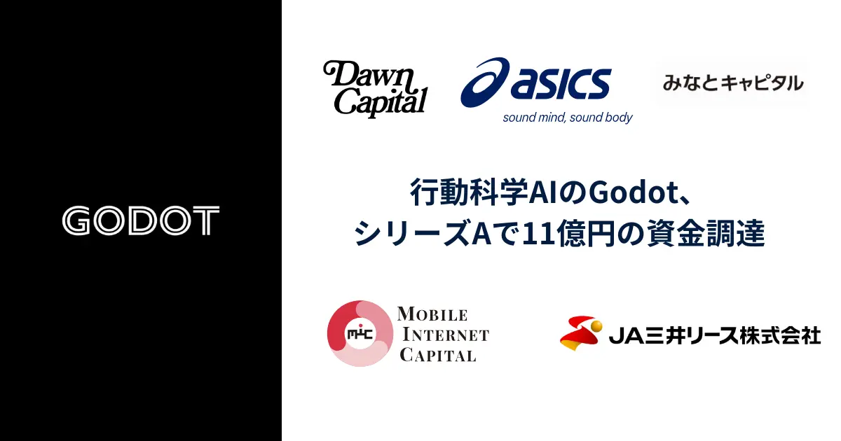 行動科学AIのGodot、シリーズAで11億円の資金調達を達成 | 起業
